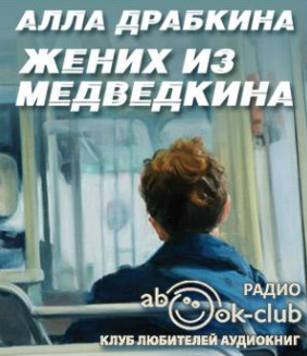 Постер книги Жених из Медведкина