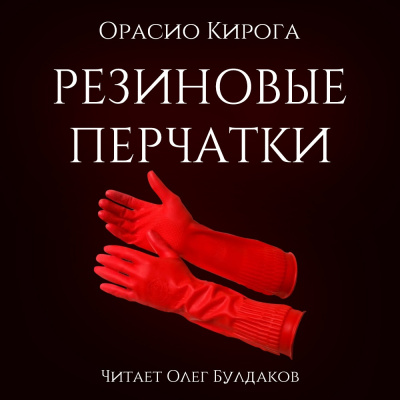Постер книги Резиновые перчатки