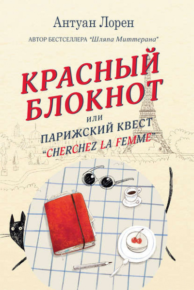 Постер книги Красный блокнот, или Парижский квест «Cherchez la femme»