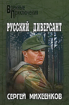 Постер книги Русский диверсант