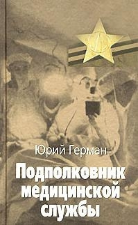 Постер книги Подполковник медицинской службы