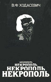 Постер книги Некрополь