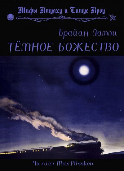 Постер книги Тёмное божество