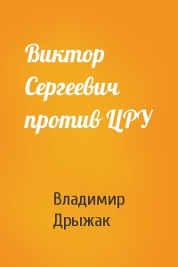 Постер книги Виктор Сергеевич против ЦРУ