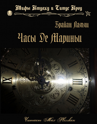 Постер книги Часы Де Мариньи