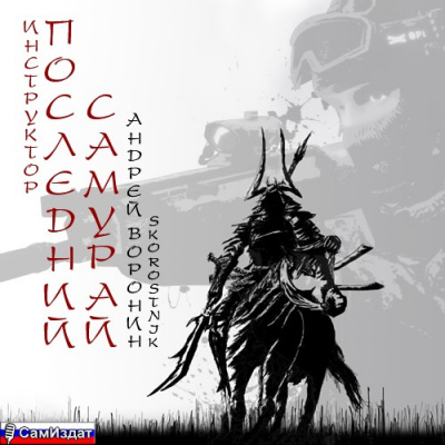 Постер книги Последний самурай