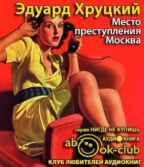 Постер книги Место преступления - Москва