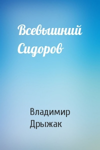 Постер книги Всевышний Сидоров