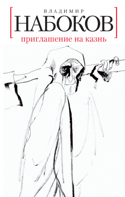 Постер книги Приглашение на казнь