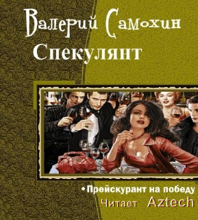 Постер книги Спекулянт
