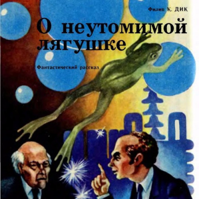 Постер книги О неутомимой лягушке