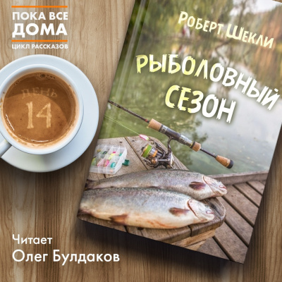 Постер книги Рыболовный сезон