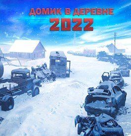 Постер книги Домик в деревне 2022