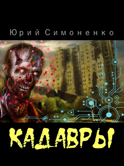 Постер книги Кадавры