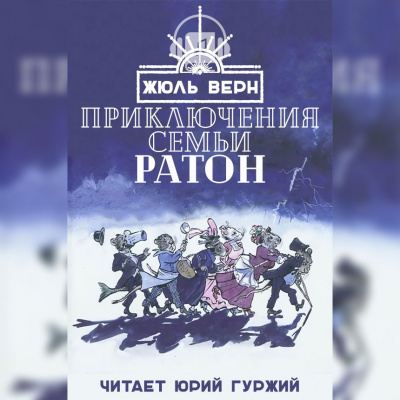 Постер книги Приключения семьи Ратон