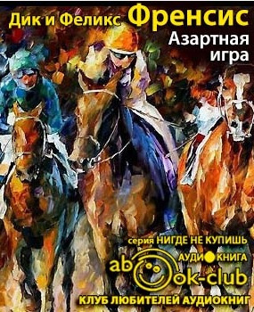 Постер книги Азартная игра