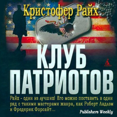 Постер книги Клуб патриотов