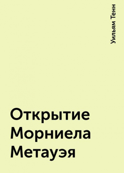 Постер книги Открытие Морниела Метауэя