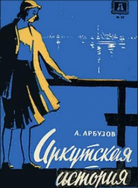Постер книги Иркутская история