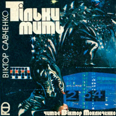 Постер книги Тільки Мить (на украинском языке)