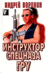 Постер книги Инструктор спецназа ГРУ