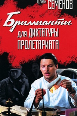 Постер книги Бриллианты для диктатуры пролетариата