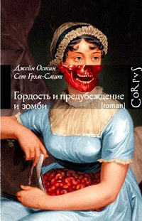 Постер книги Гордость и предубеждение и зомби