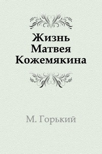 Постер книги Жизнь Матвея Кожемякина