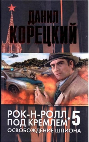 Постер книги Освобождение шпиона