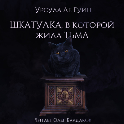Постер книги Шкатулка, в которой была Тьма