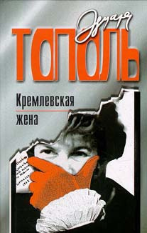 Постер книги Кремлевская жена