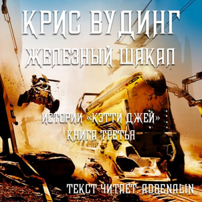 Постер книги Железный Шакал