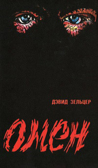 Постер книги Омен. Знамение