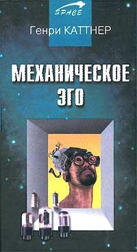Постер книги Механическое эго