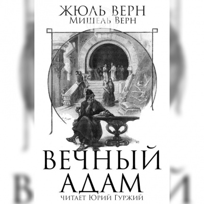 Постер книги Вечный Адам