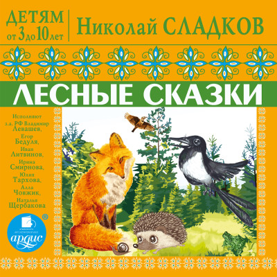 Постер книги ДЕТЯМ от 3 до 10 лет. Николай Сладков. Лесные сказки