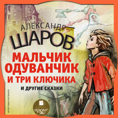 Постер книги Мальчик Одуванчик и три ключика и другие сказки