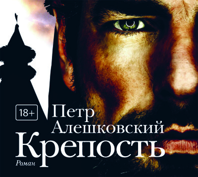 Постер книги Крепость