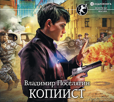 Постер книги Копиист