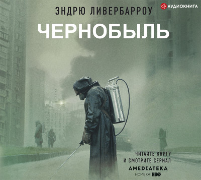 Постер книги Чернобыль 01:23:40