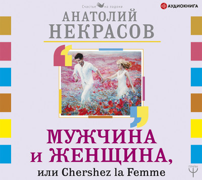 Постер книги Мужчина и Женщина, или Cherchez La Femme