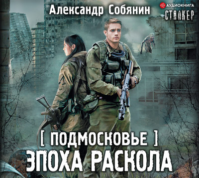 Постер книги Подмосковье. Эпоха раскола
