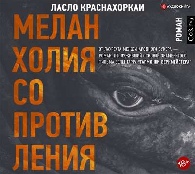 Постер книги Меланхолия сопротивления