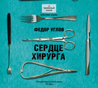 Постер книги Сердце хирурга