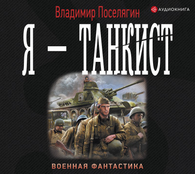 Постер книги Я – танкист