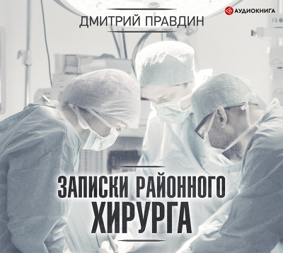 Постер книги Записки районного хирурга