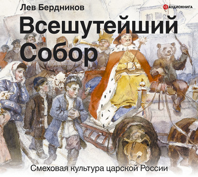 Постер книги Всешутейший собор. Смеховая культура царской России