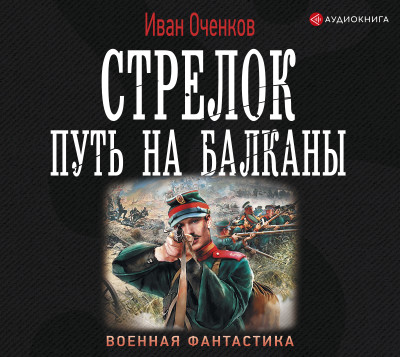 Постер книги Стрелок. Путь на Балканы