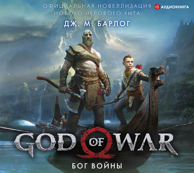 Постер книги God of War. Бог войны: Официальная новеллизация