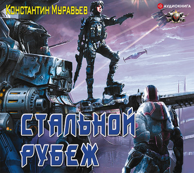Постер книги Стальной рубеж